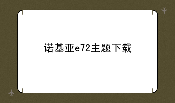 诺基亚e72主题下载