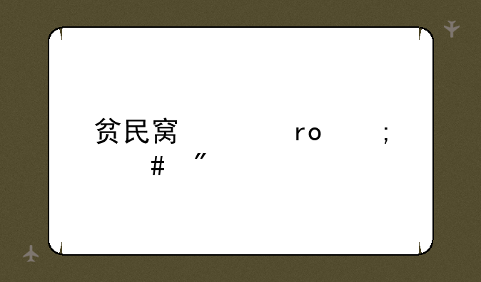 贫民窟声望怎么刷