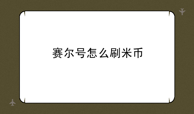 赛尔号怎么刷米币