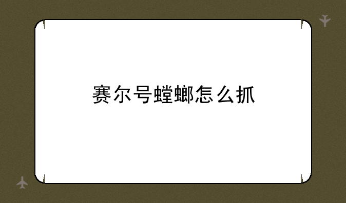 赛尔号螳螂怎么抓