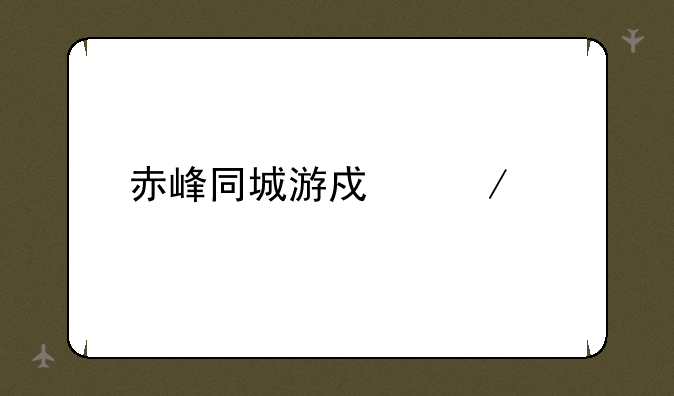 赤峰同城游戏下载