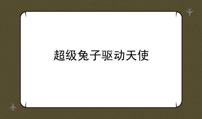 超级兔子驱动天使