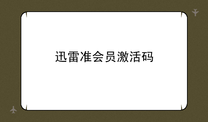 迅雷准会员激活码