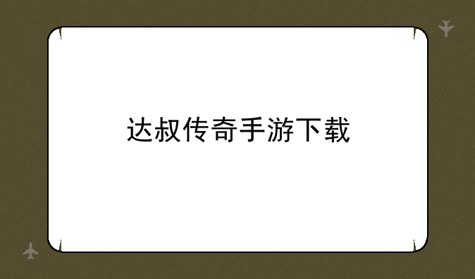 达叔传奇手游下载