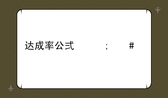 达成率公式怎么算