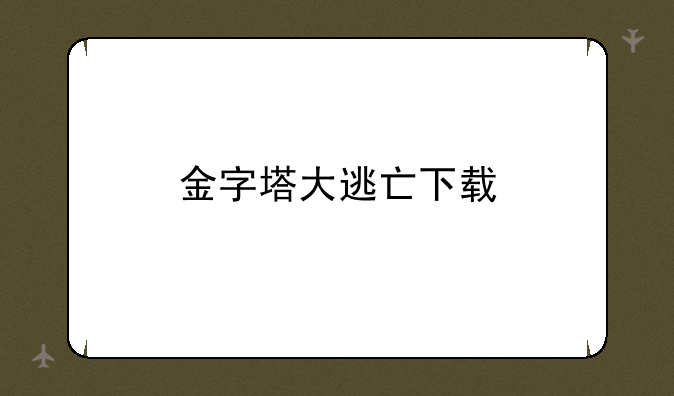 金字塔大逃亡下载