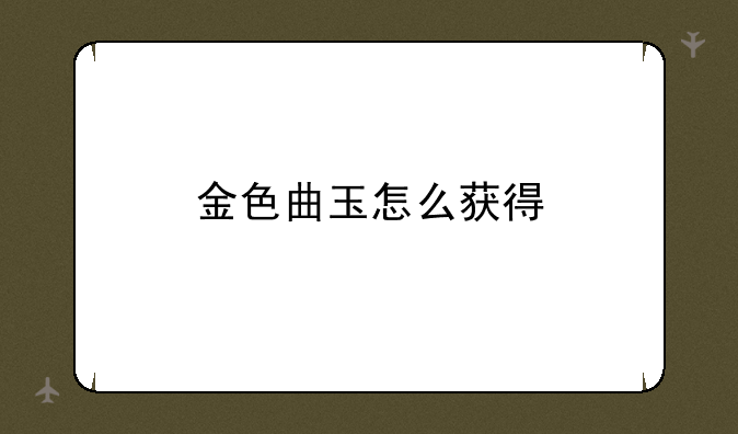金色曲玉怎么获得