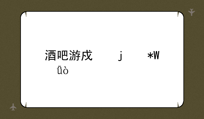 酒吧游戏的投影式