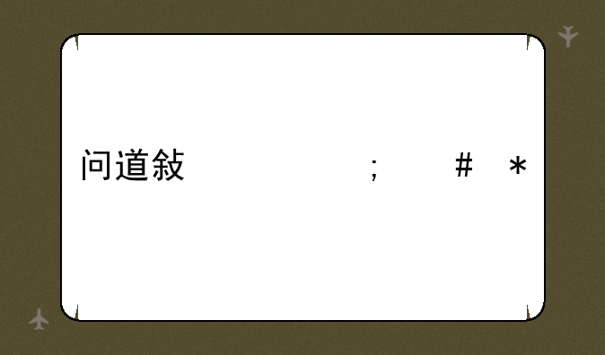 问道敏水怎么加点