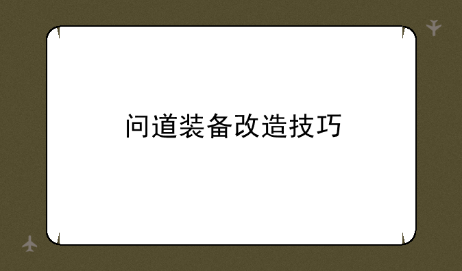问道装备改造技巧