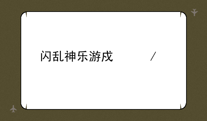 闪乱神乐游戏下载