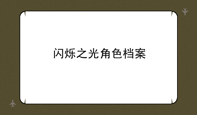 闪烁之光角色档案