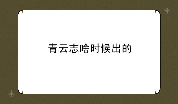 青云志啥时候出的