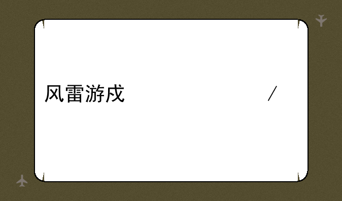 风雷游戏中心下载