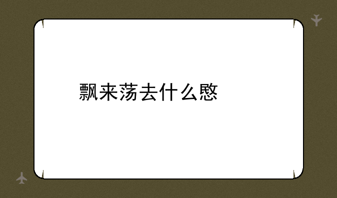 飘来荡去什么意思