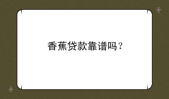 香蕉贷款靠谱吗？