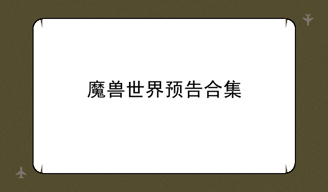魔兽世界预告合集
