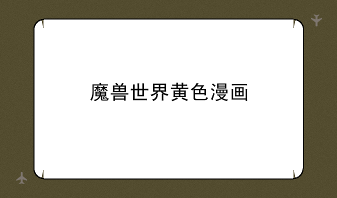 魔兽世界黄色漫画
