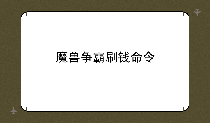 魔兽争霸刷钱命令