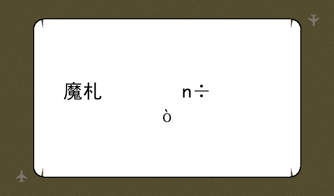 魔术贴国家标准？