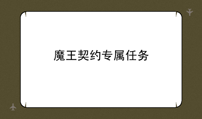 魔王契约专属任务