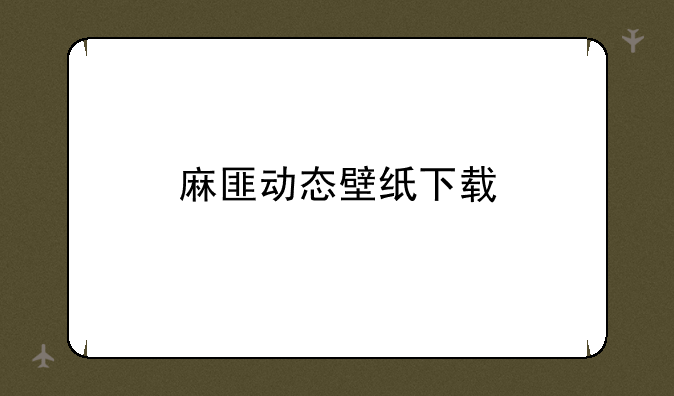 麻匪动态壁纸下载