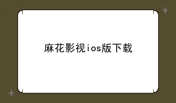 麻花影视ios版下载