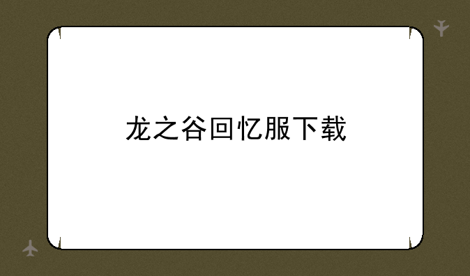 龙之谷回忆服下载