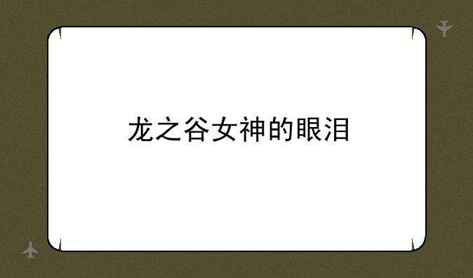 龙之谷女神的眼泪