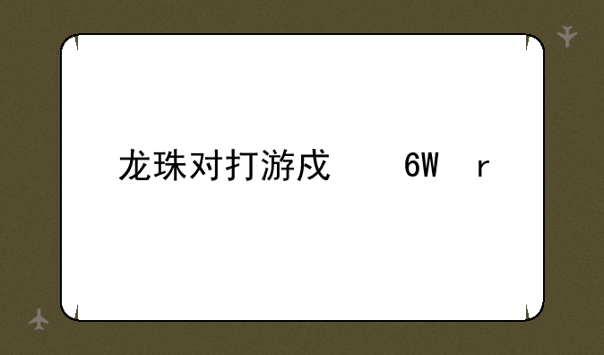 龙珠对打游戏单机