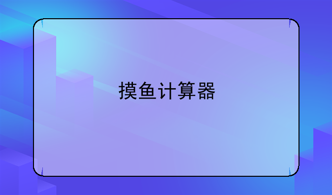 摸鱼计算器