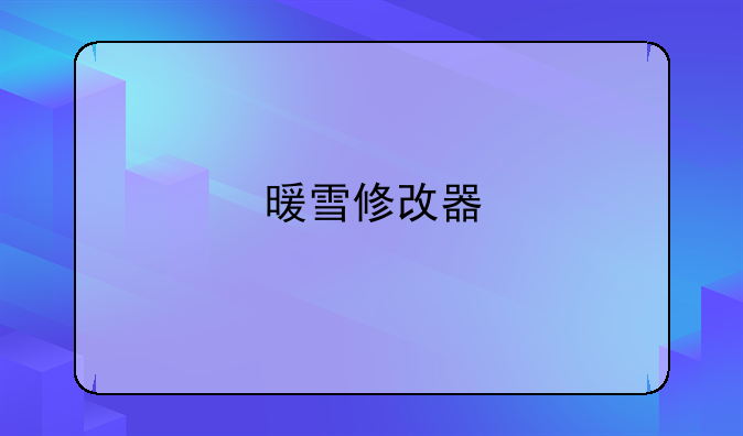 暖雪修改器