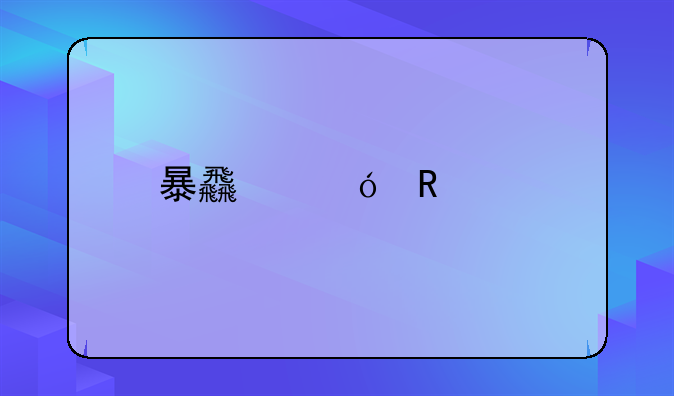 暴食鬼用法