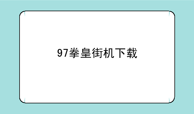 97拳皇街机下载
