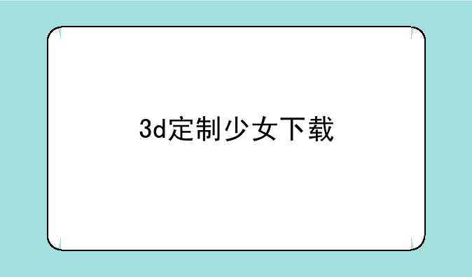 3d定制少女下载