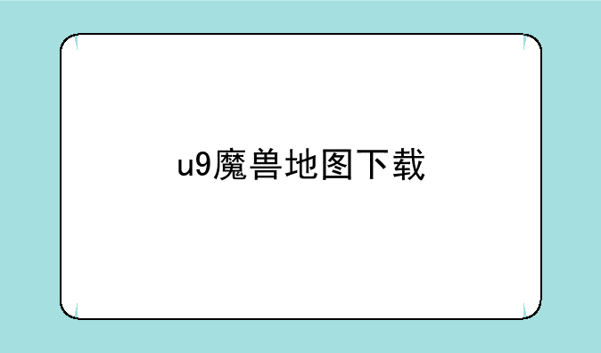 u9魔兽地图下载