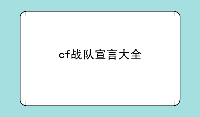 cf战队宣言大全
