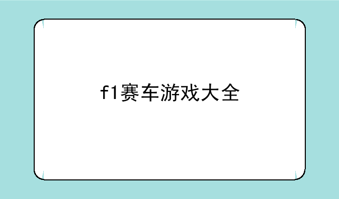 f1赛车游戏大全