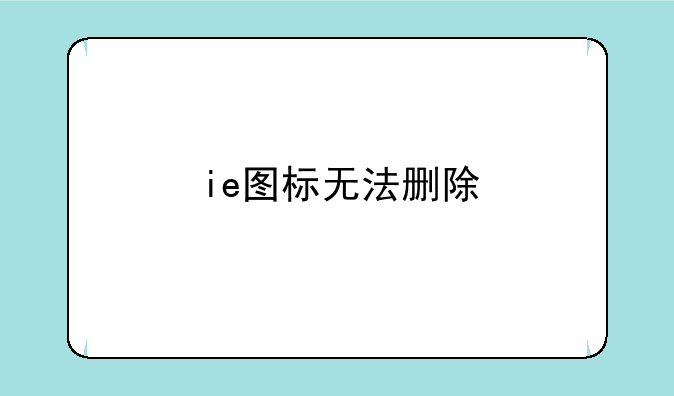 ie图标无法删除