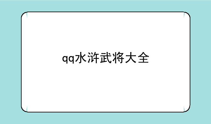 qq水浒武将大全