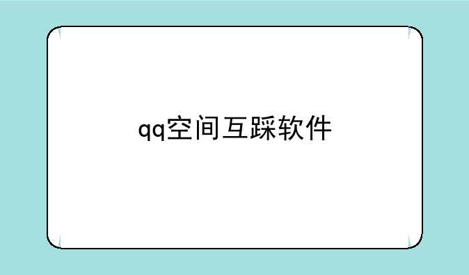 qq空间互踩软件
