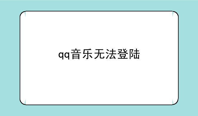 qq音乐无法登陆