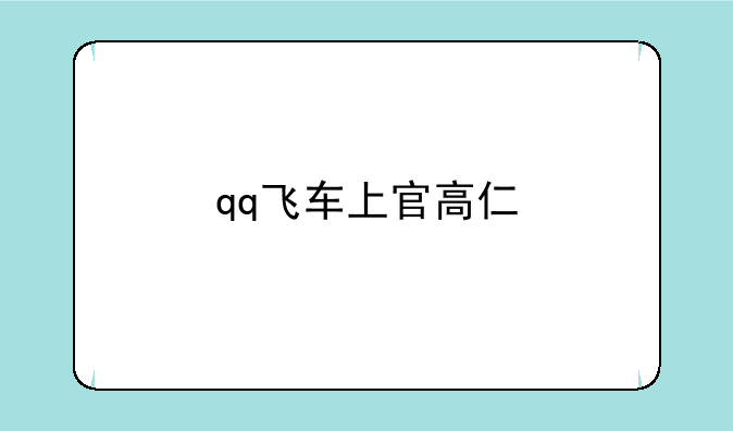 qq飞车上官高仁
