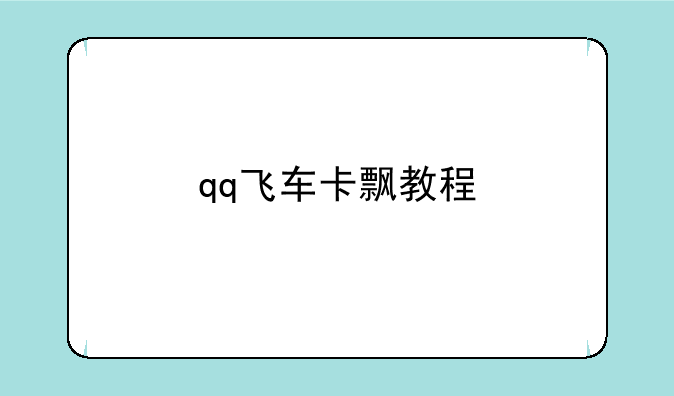 qq飞车卡飘教程