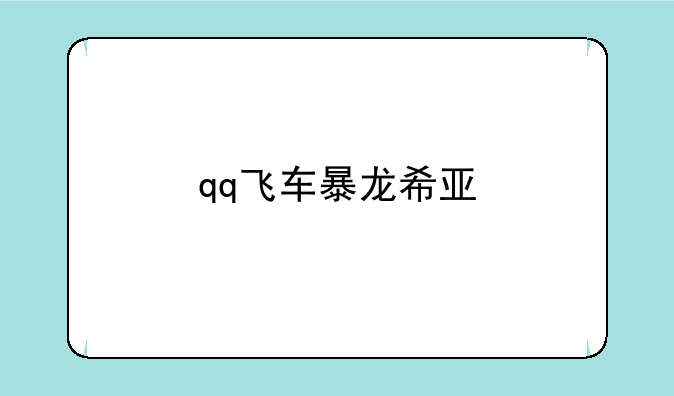 qq飞车暴龙希亚