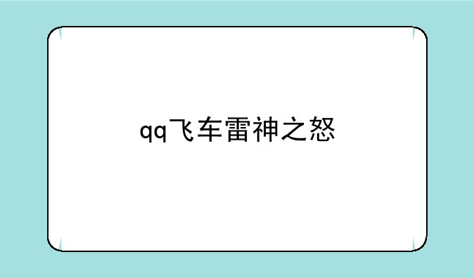 qq飞车雷神之怒