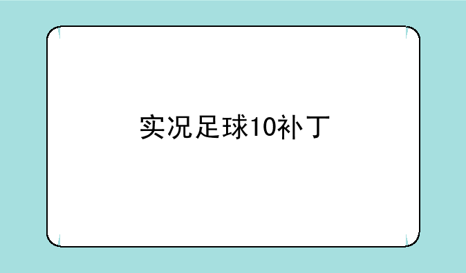实况足球10补丁