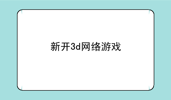 新开3d网络游戏