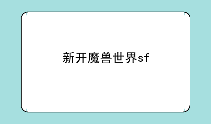 新开魔兽世界sf