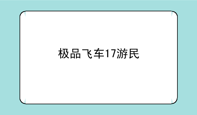 极品飞车17游民